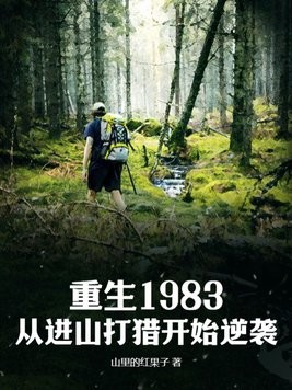 重生1983:从进山打猎开始逆袭封面