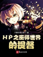 HP之巫师世界的提督封面