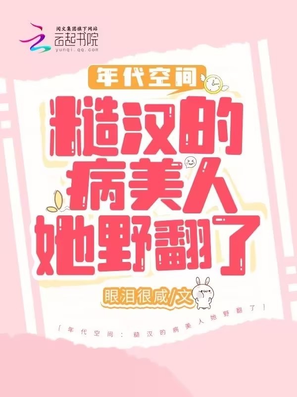 年代空间:糙汉的病美人她野翻了封面