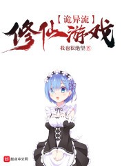 诡异流修仙游戏封面