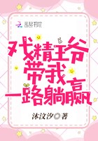 戏精王爷带我一路躺赢封面
