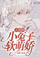 大佬的小兔子软萌娇封面