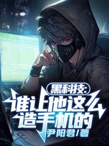 黑科技:谁让他这么造手机的封面