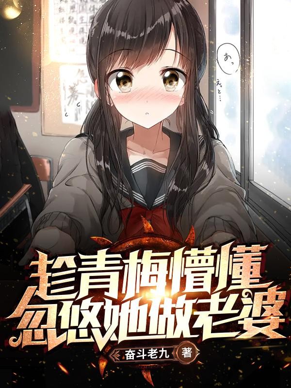 趁青梅懵懂,忽悠她做老婆封面