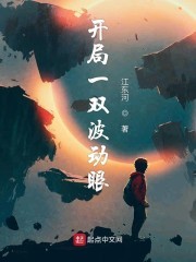 开局一双波动眼封面