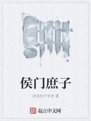 侯门庶子封面