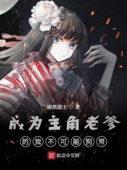 成为主角老爹的我不可能狗带封面