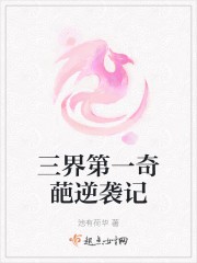 三界第一奇葩逆袭记封面