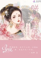 朕的妖后又在作死封面