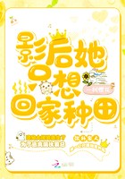 影后她只想回家种田封面