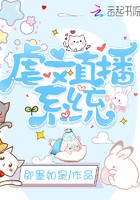虐文直播系统封面