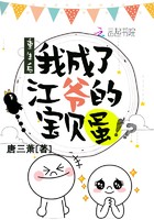 重生后我成了江爷的宝贝蛋封面