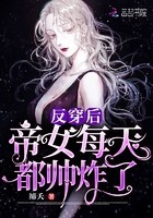 反穿后帝女每天都帅炸了封面