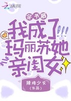 穿书后我成了玛丽苏她亲闺女封面