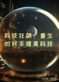 重生学霸?我铸就祖国巅峰科技封面