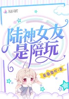 陆神女友是陪玩封面