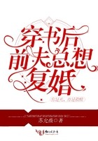穿书后前夫总想复婚封面