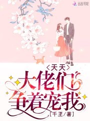 我用超能力红遍娱乐圈封面