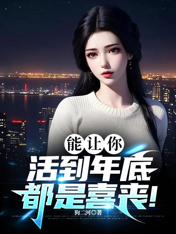 能让你活到年底,都是喜丧!封面