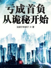 亏成首负从诡秘开始封面