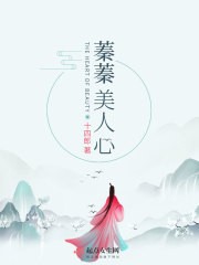 蓁蓁美人心封面