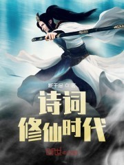 诗词修仙时代封面