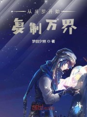 从斗罗开始复制万界封面