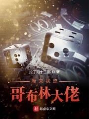 原来我是哥布林大佬封面