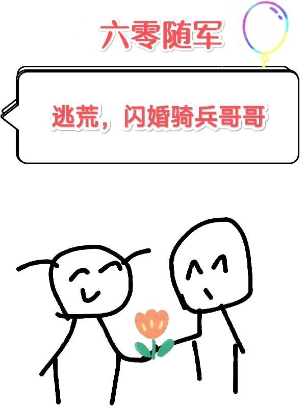 六零随军:逃荒,闪婚骑兵哥哥封面