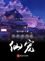 我的体内有仙宠封面