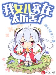 我女儿实在太厉害了封面