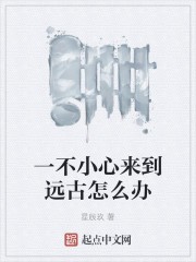 一不小心来到远古怎么办封面