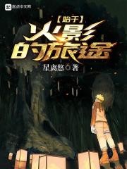始于火影的旅途封面