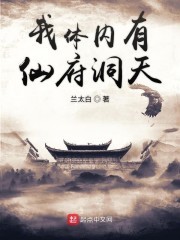 我体内有仙府洞天封面