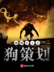 地球OL之狗策划封面