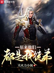 原来他们都是我徒弟封面