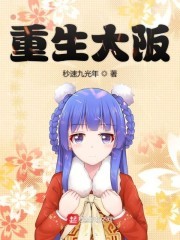 重生大阪封面