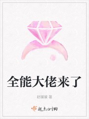 全能大佬来了封面