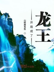 开局成了龙王封面