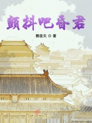 颤抖吧昏君封面