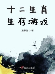 十二生肖生存游戏封面