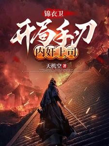 锦衣卫:开局手刃内奸上司封面