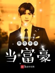 我在非洲当富豪封面