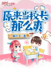 原来当校长那么爽封面