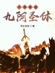 开局收徒九阴圣体封面