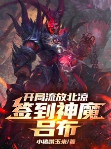 开局流放北凉,签到神魔吕布封面