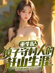 重生82:傻子守村人的赶山生涯封面
