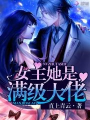 女主她是满级大佬封面