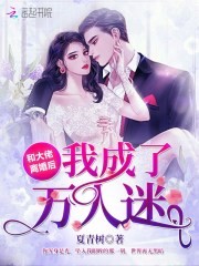 和大佬离婚后我成了万人迷封面