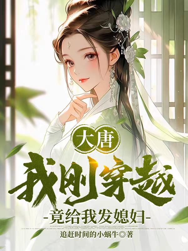 大唐,我刚穿越,竟给我发媳妇封面